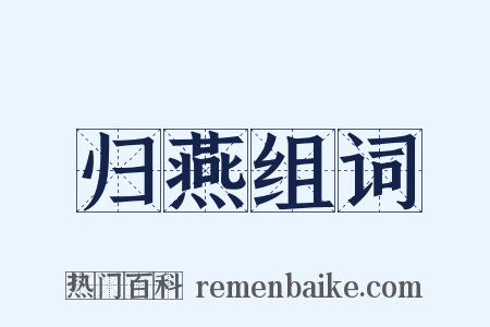 归燕组词是什么意思的图片